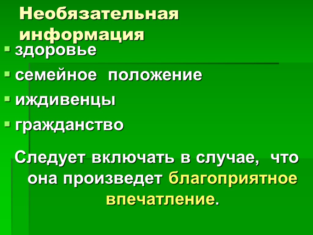 Необязательная информация здоровье семейное положение иждивенцы гражданство Следует включать в случае, что она произведет